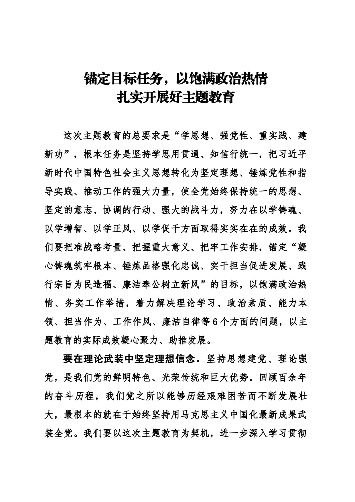 锚定目标任务，以饱满政治热情扎实开展好主题教育_第1页