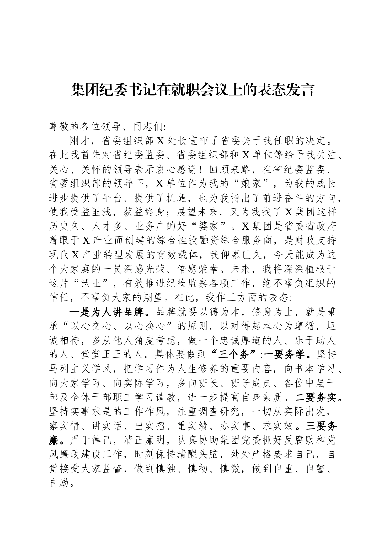 集团纪委书记在就职会议上的表态发言_第1页