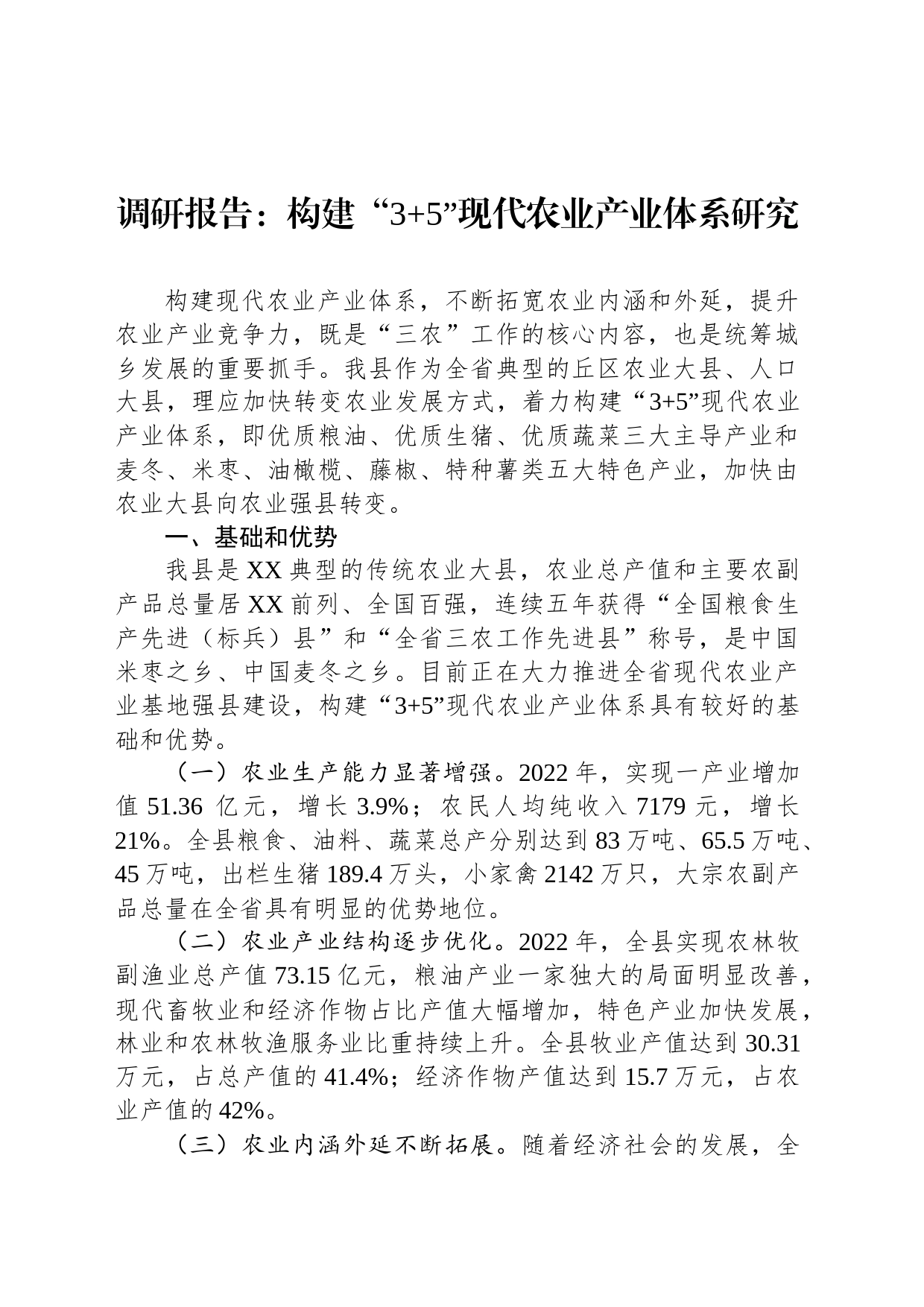调研报告：构建“3 5”现代农业产业体系研究_第1页