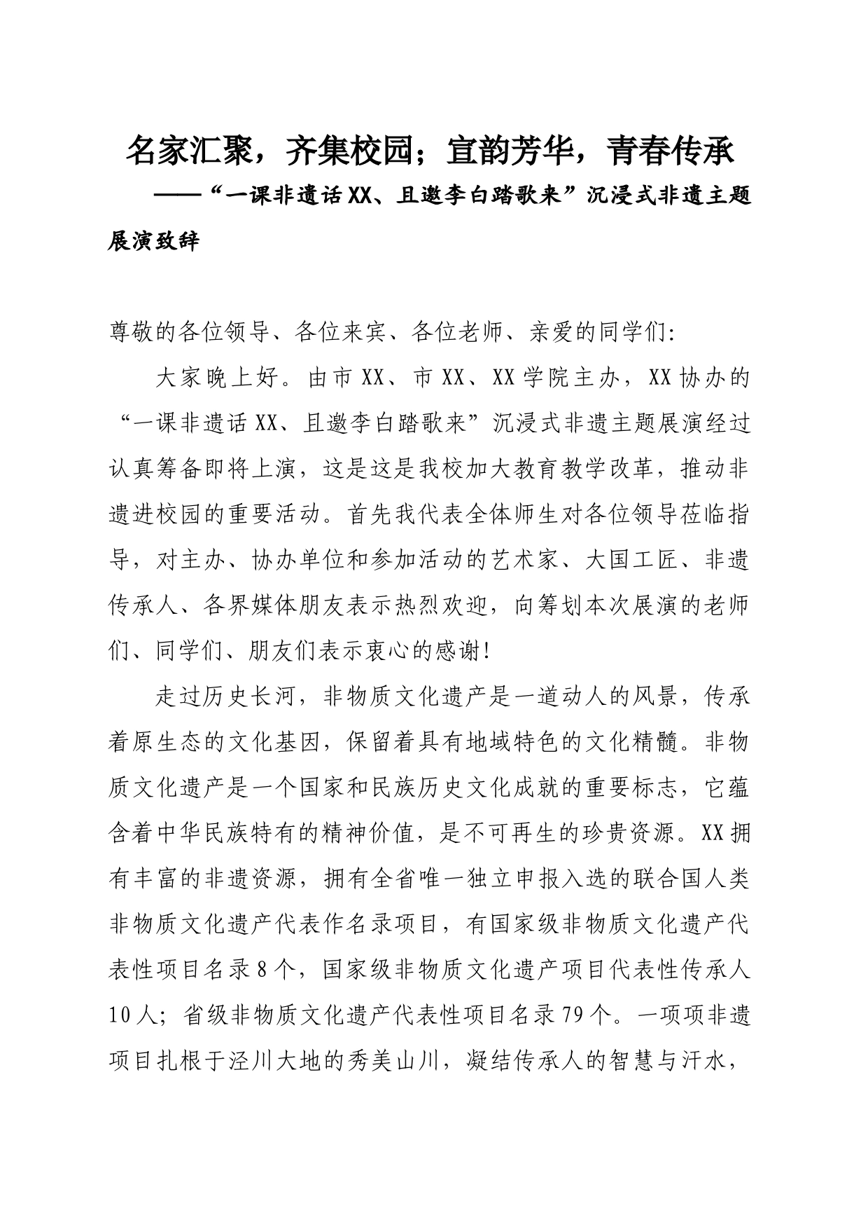 非遗展演致辞_第1页