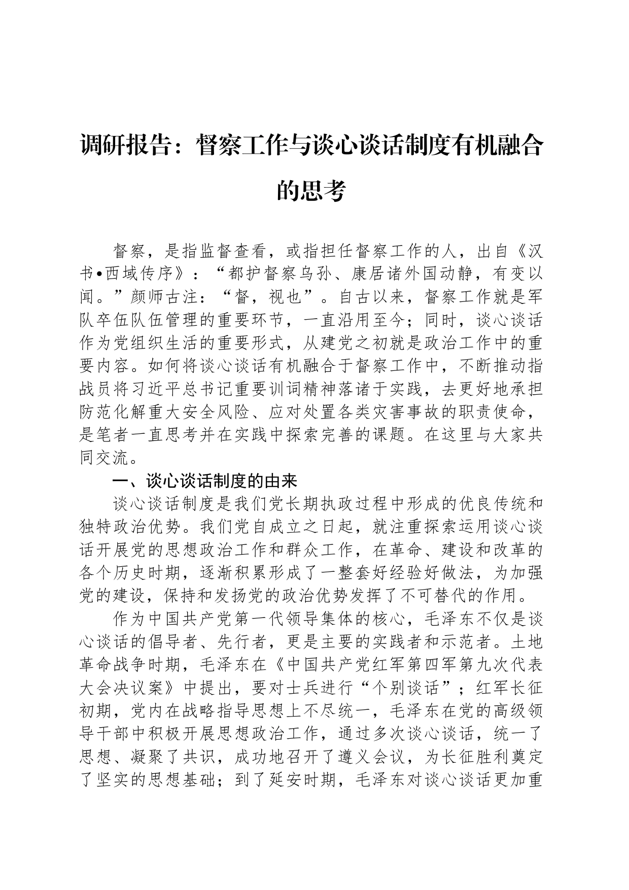 调研报告：督察工作与谈心谈话制度有机融合的思考_第1页