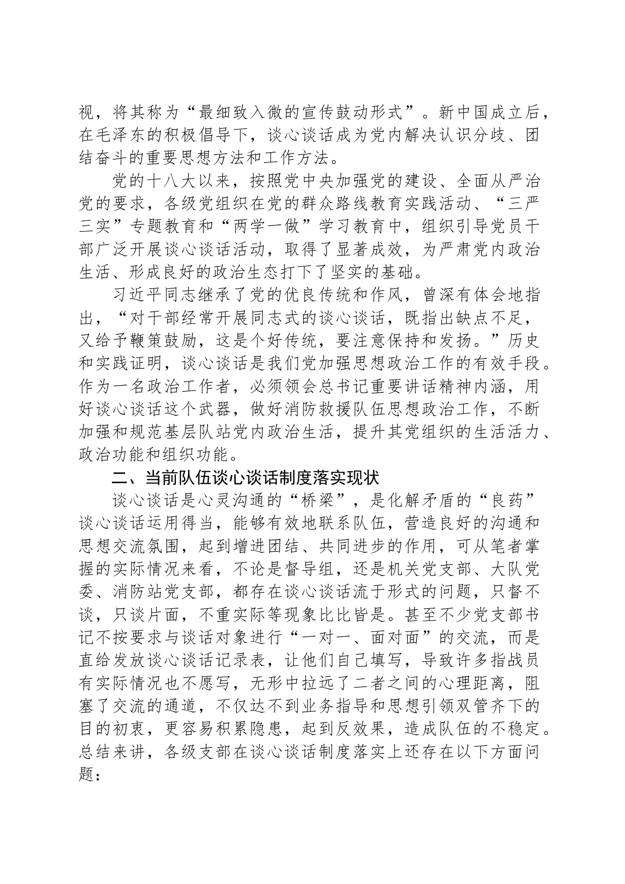 调研报告：督察工作与谈心谈话制度有机融合的思考_第2页