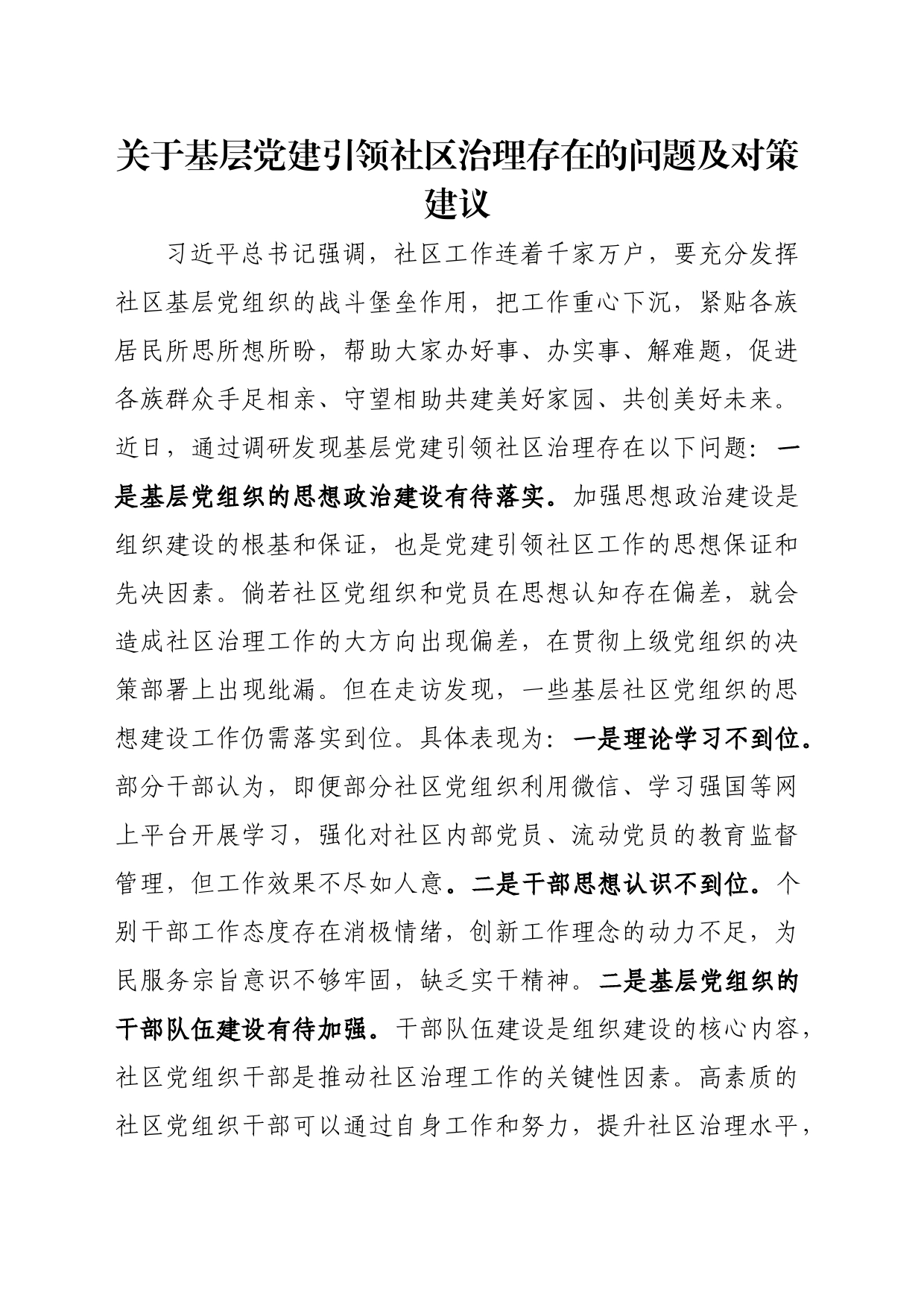 问题信息类 关于基层党建引领社区治理存在的问题及对策建议_第1页