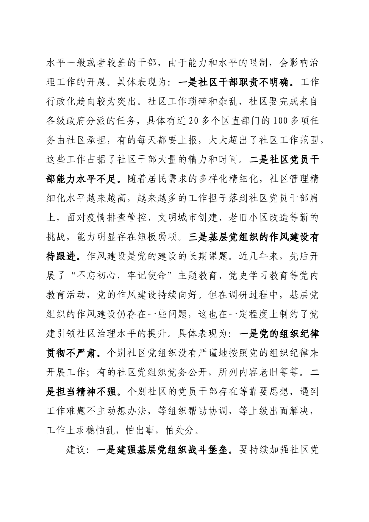 问题信息类 关于基层党建引领社区治理存在的问题及对策建议_第2页