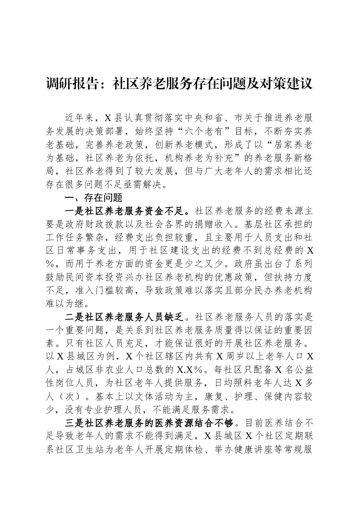 调研报告：社区养老服务存在问题及对策建议_第1页