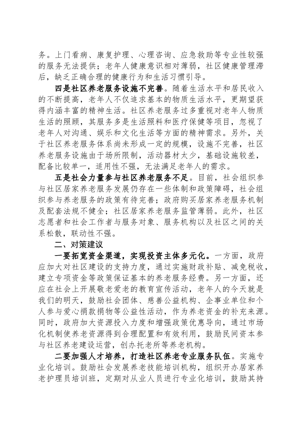 调研报告：社区养老服务存在问题及对策建议_第2页