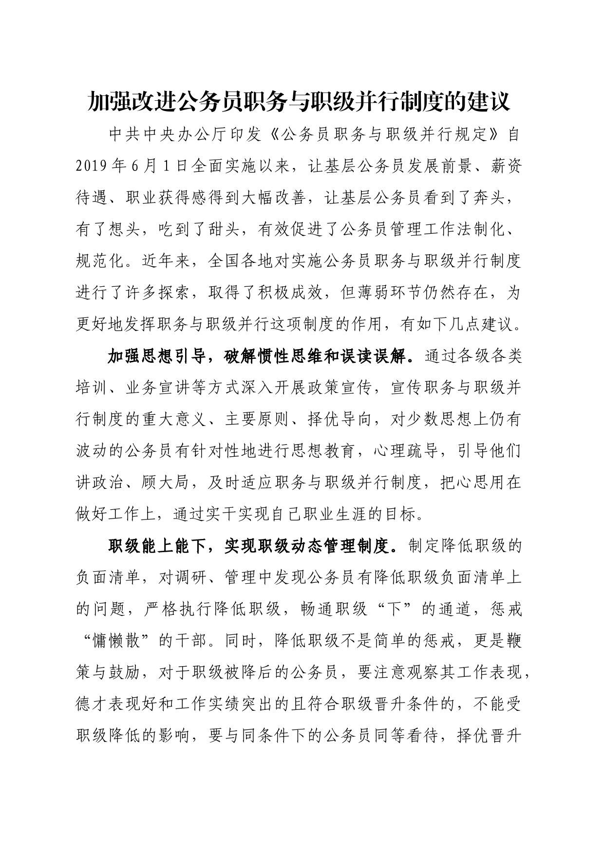 问题信息类 加强改进公务员职务与职级并行制度的建议_第1页