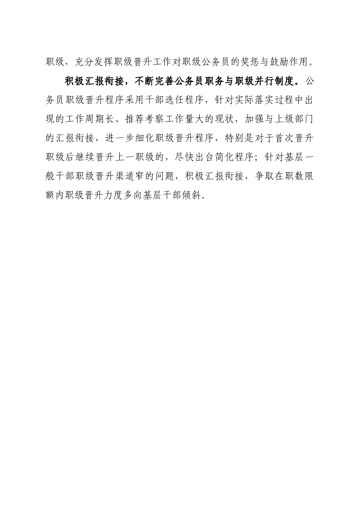 问题信息类 加强改进公务员职务与职级并行制度的建议_第2页