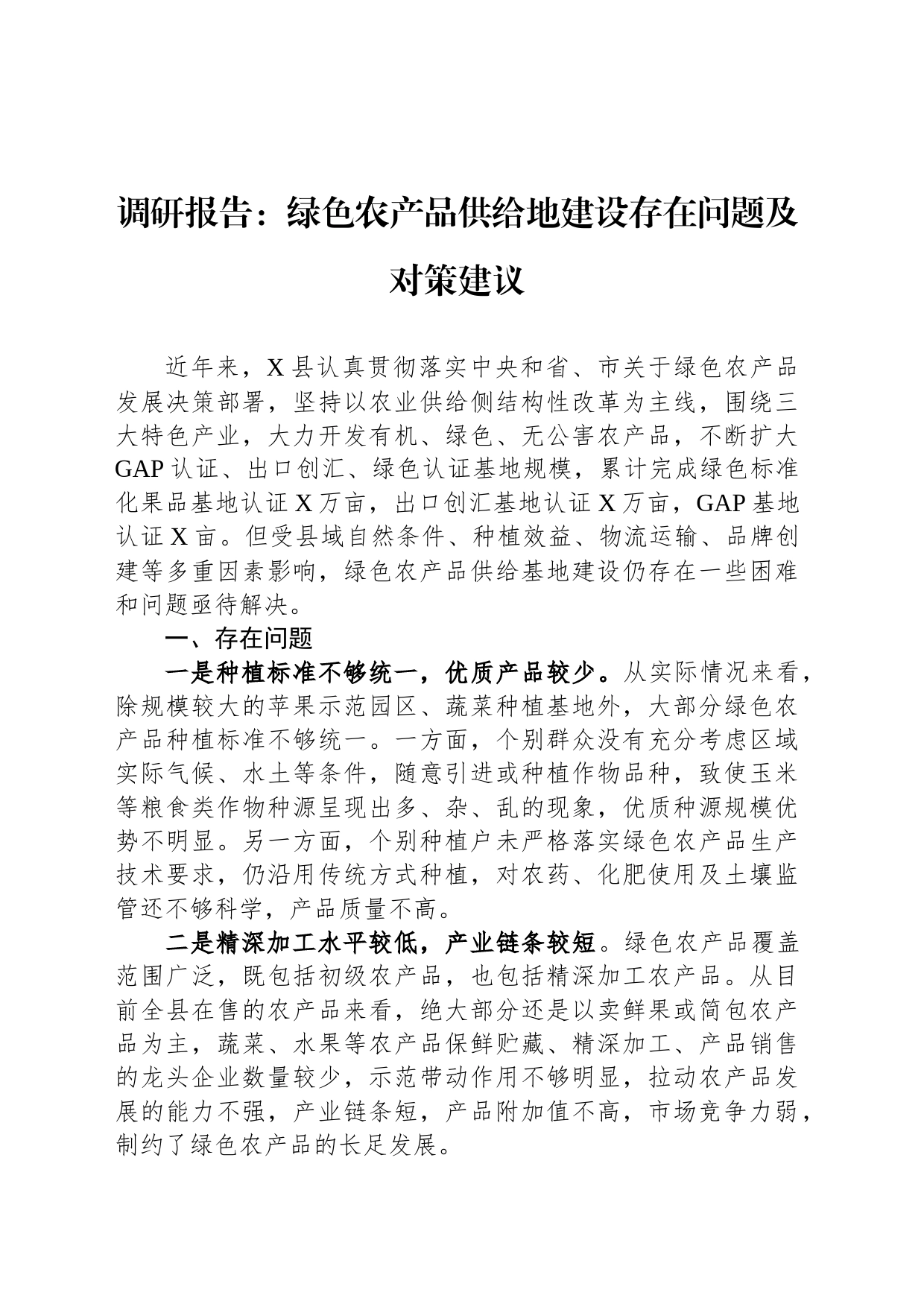 调研报告：绿色农产品供给地建设存在问题及对策建议_第1页