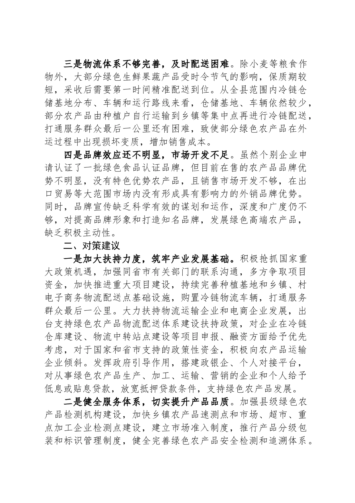 调研报告：绿色农产品供给地建设存在问题及对策建议_第2页