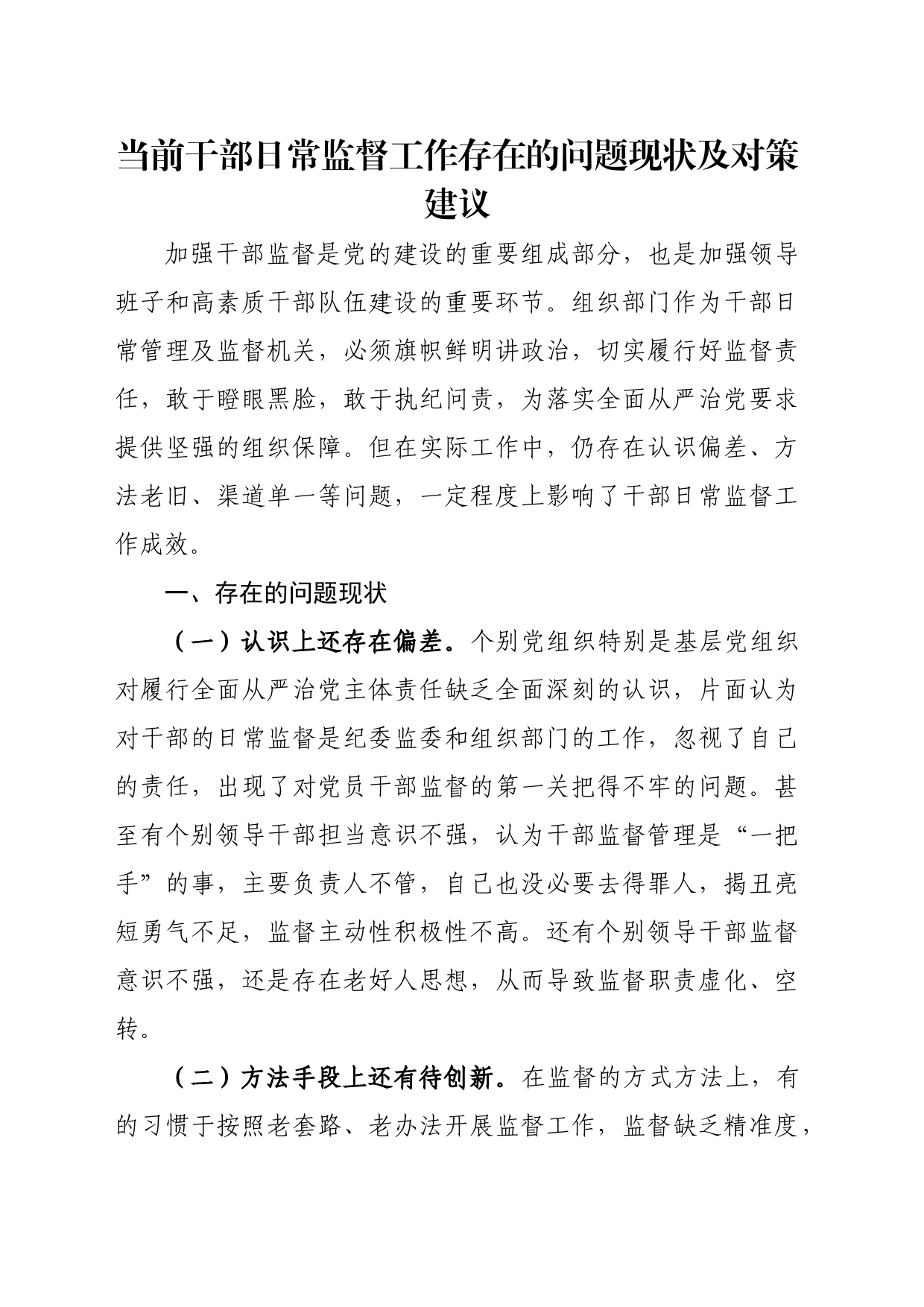 问题信息类 当前干部日常监督工作存在的问题现状及对策建议_第1页