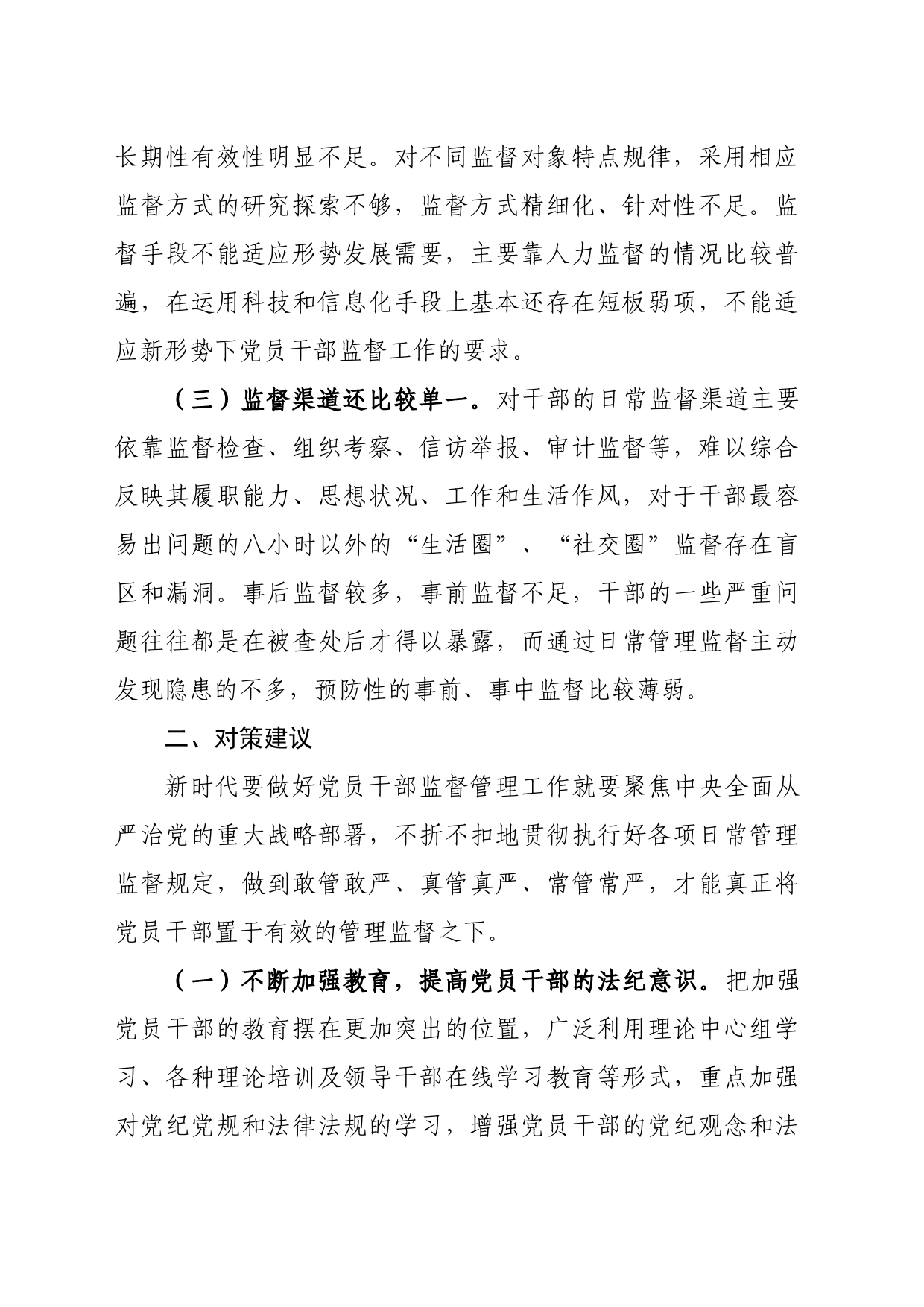 问题信息类 当前干部日常监督工作存在的问题现状及对策建议_第2页