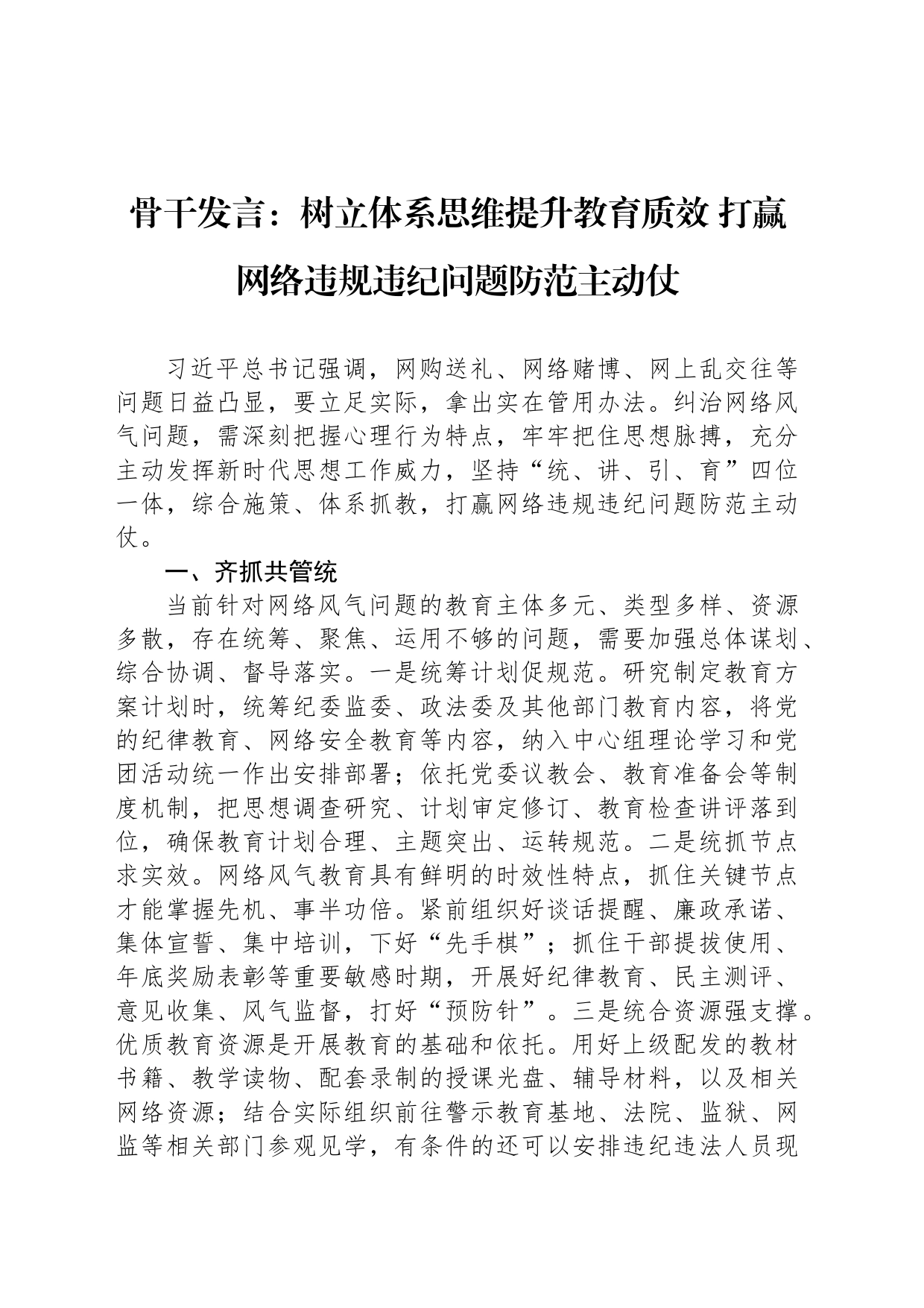 骨干发言：树立体系思维提升教育质效 打赢网络违规违纪问题防范主动仗_第1页