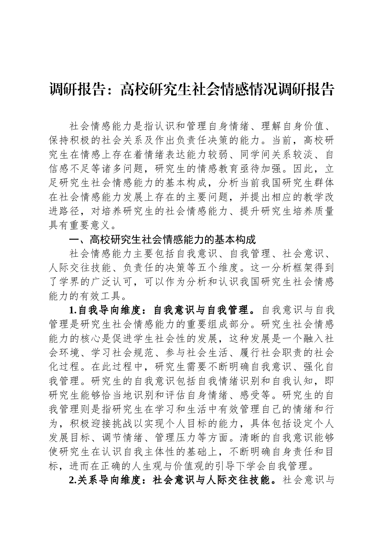 调研报告：高校研究生社会情感情况调研报告_第1页