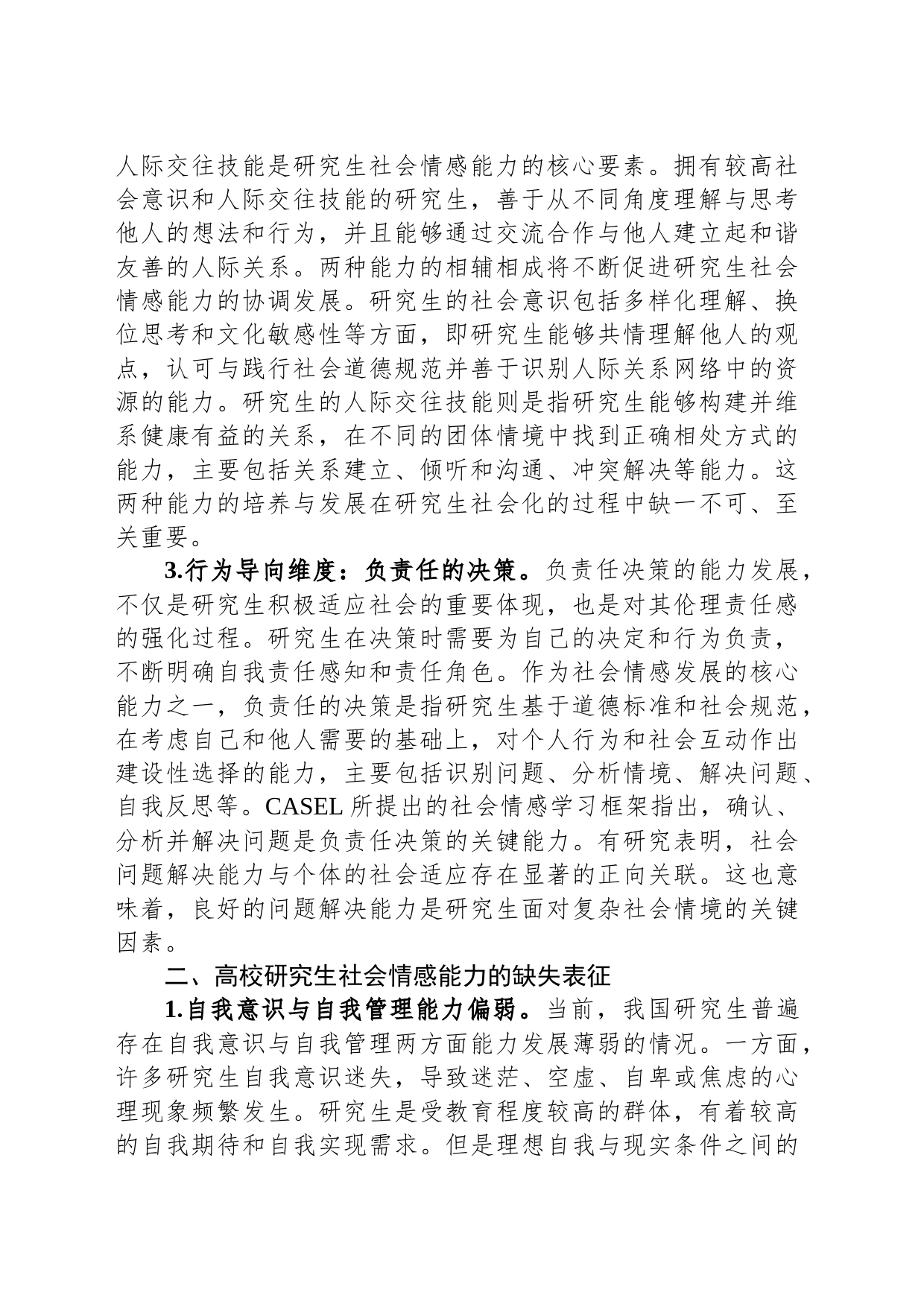 调研报告：高校研究生社会情感情况调研报告_第2页