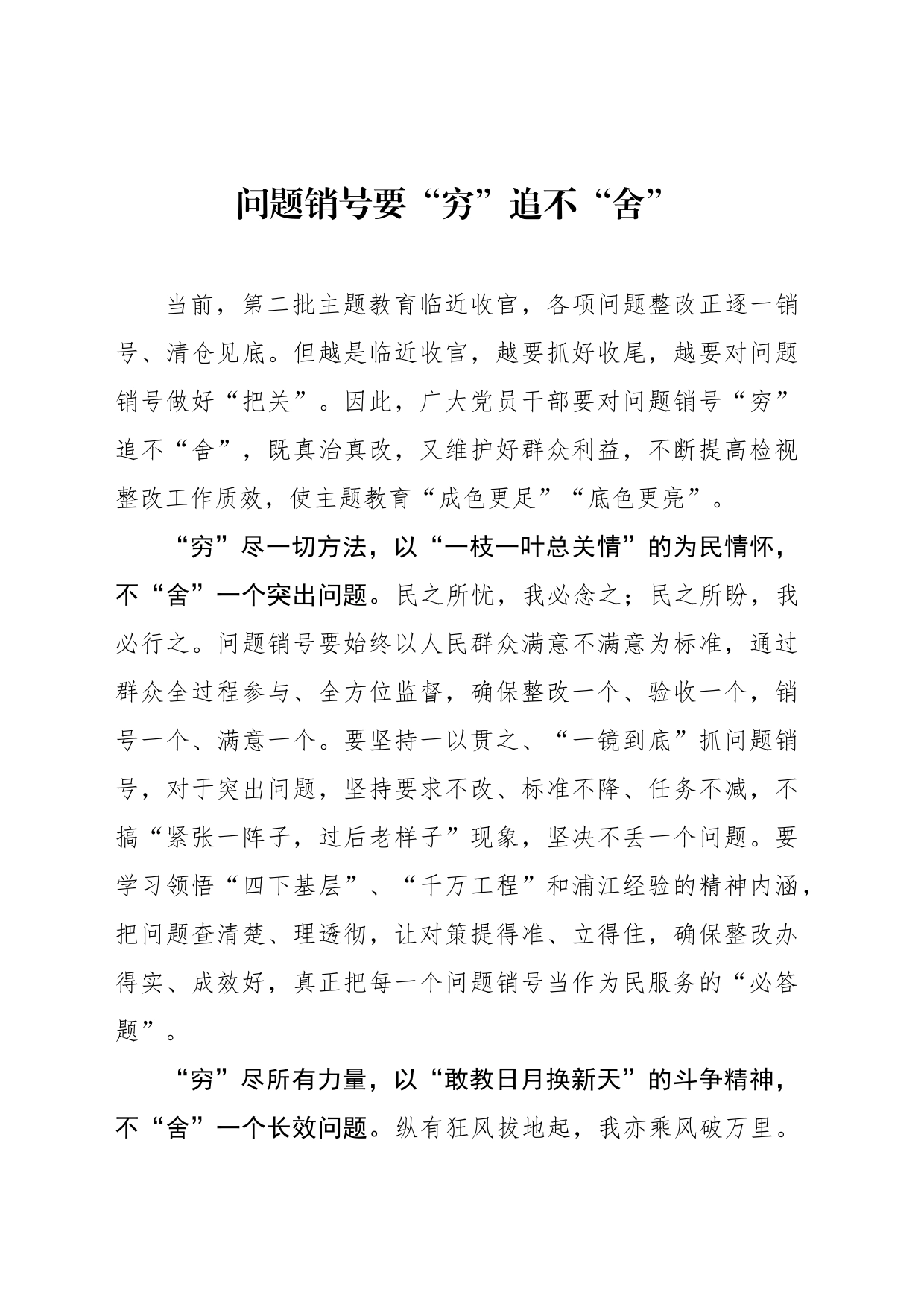 问题销号要“穷”追不“舍”_第1页