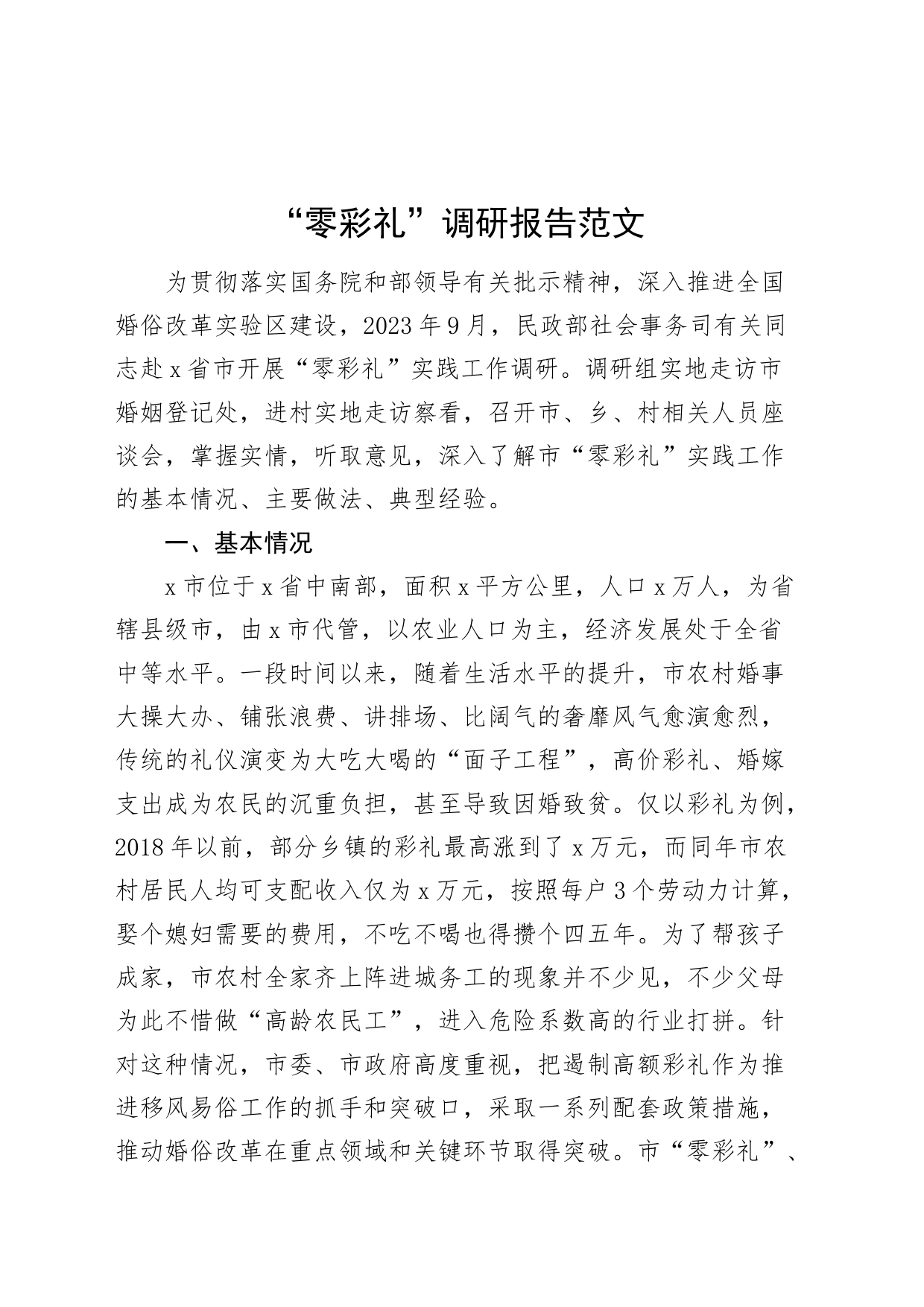 零彩礼调研报告_第1页