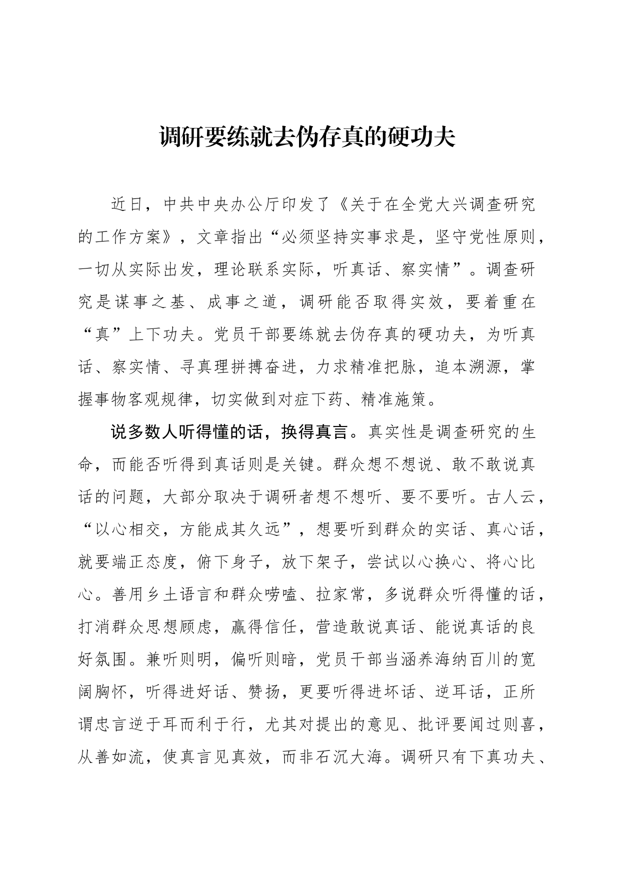调研要练就去伪存真的硬功夫_第1页