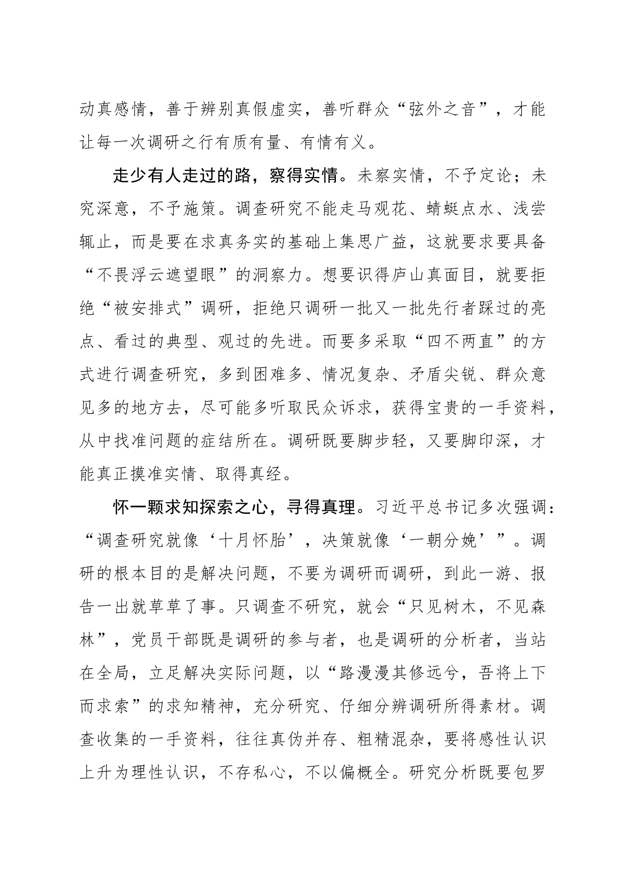 调研要练就去伪存真的硬功夫_第2页