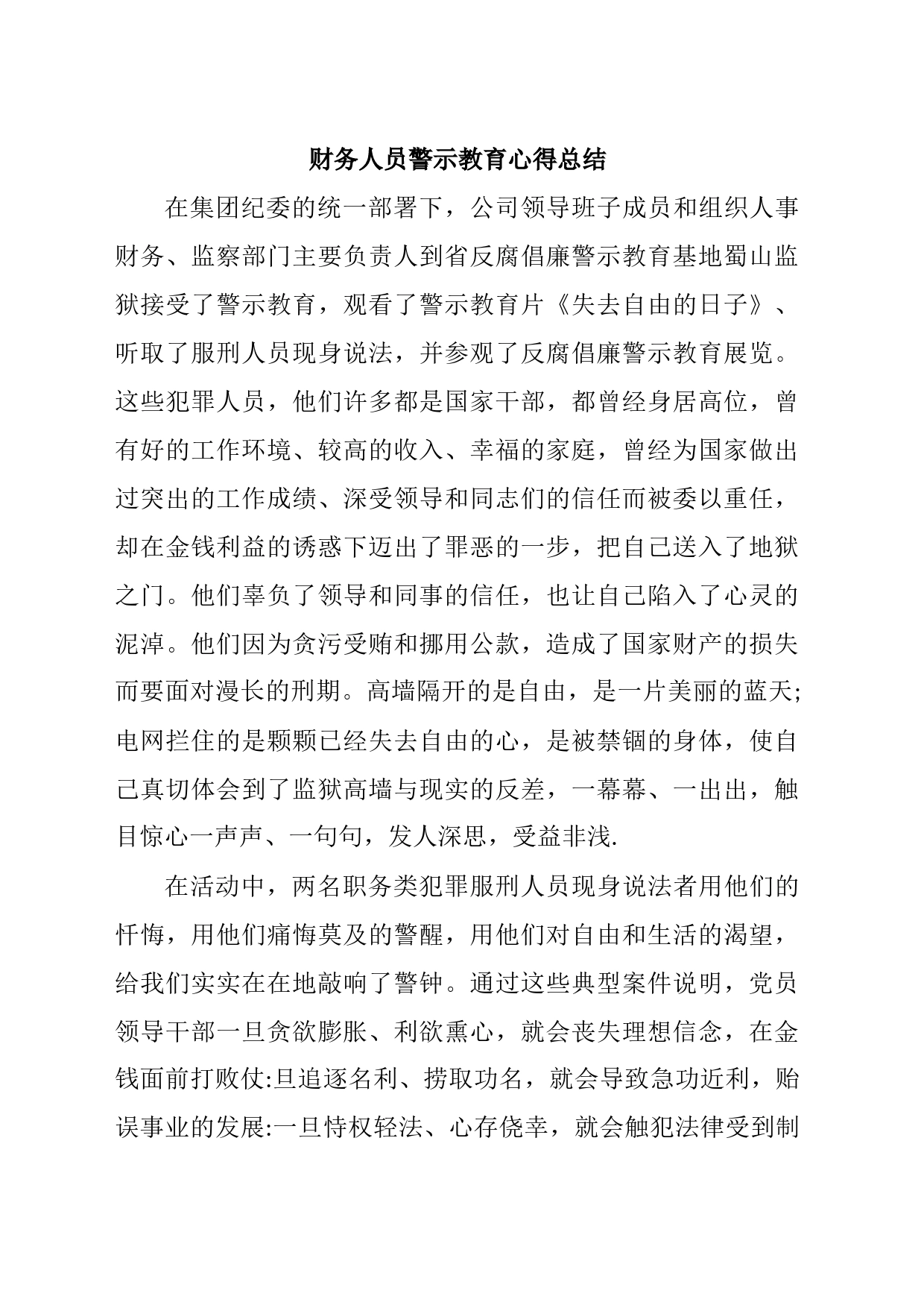 财务人员警示教育心得总结_第1页