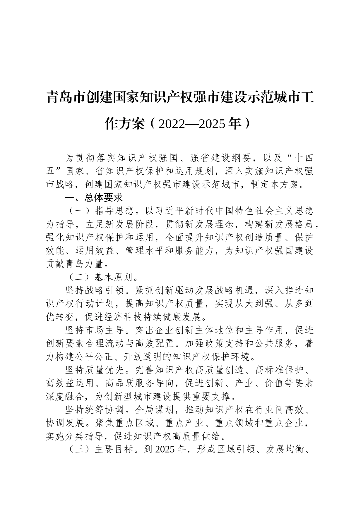 青岛市创建国家知识产权强市建设示范城市工作方案（2022—2025年）_第1页