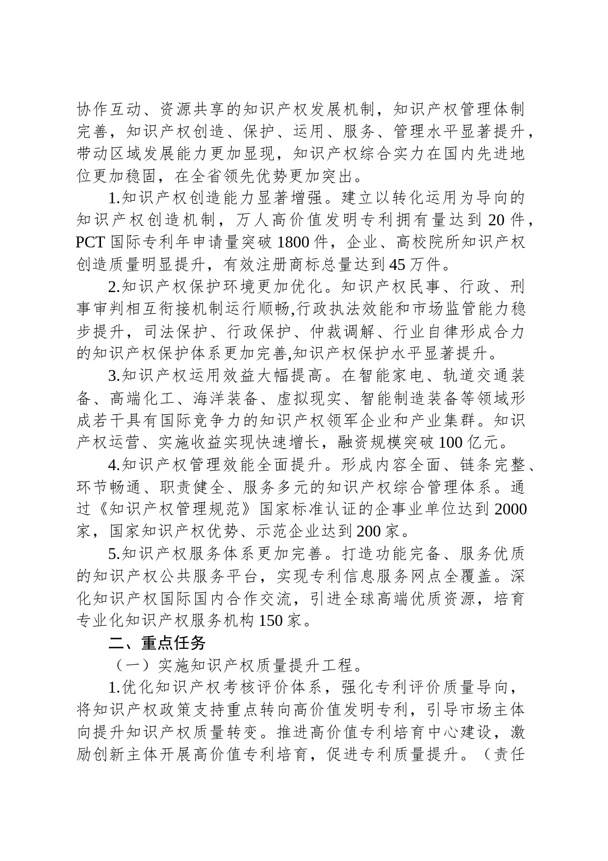 青岛市创建国家知识产权强市建设示范城市工作方案（2022—2025年）_第2页