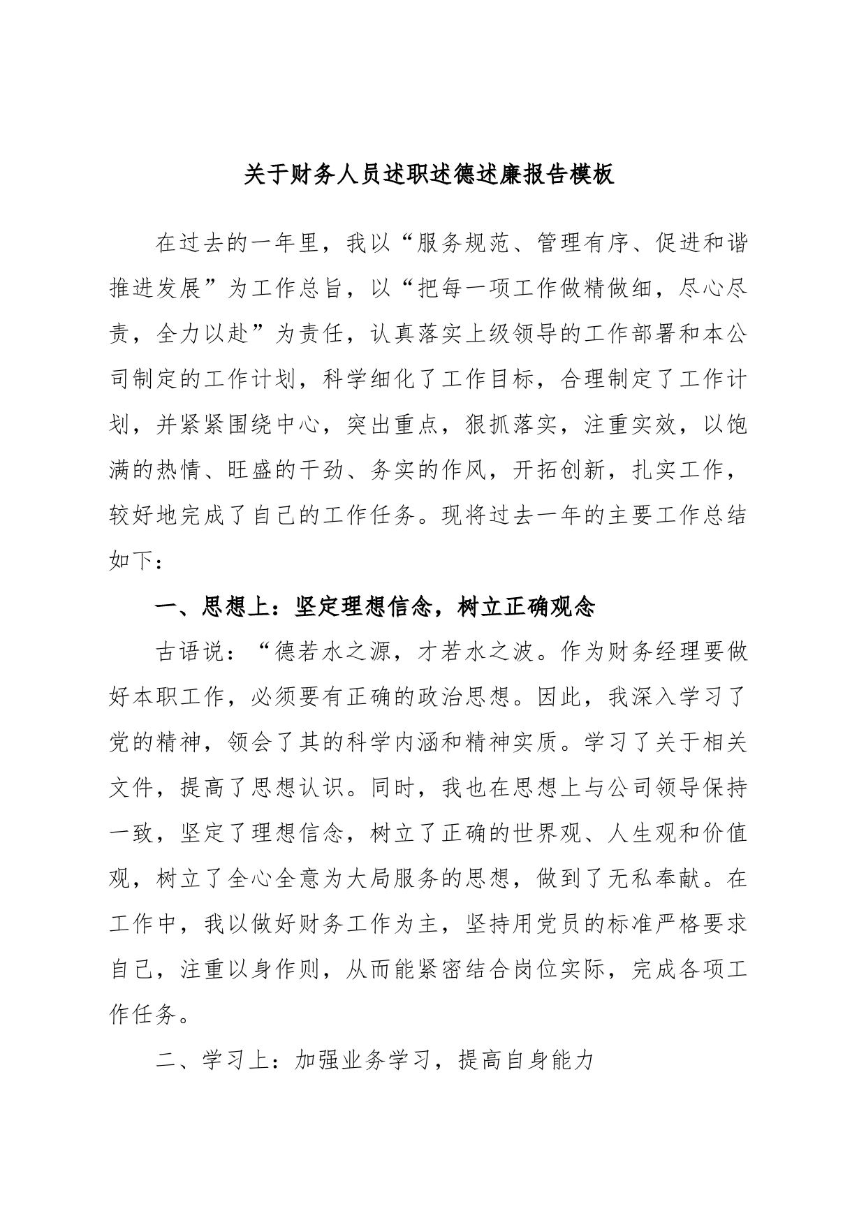 财务人员述职述德述廉报告模板_第1页