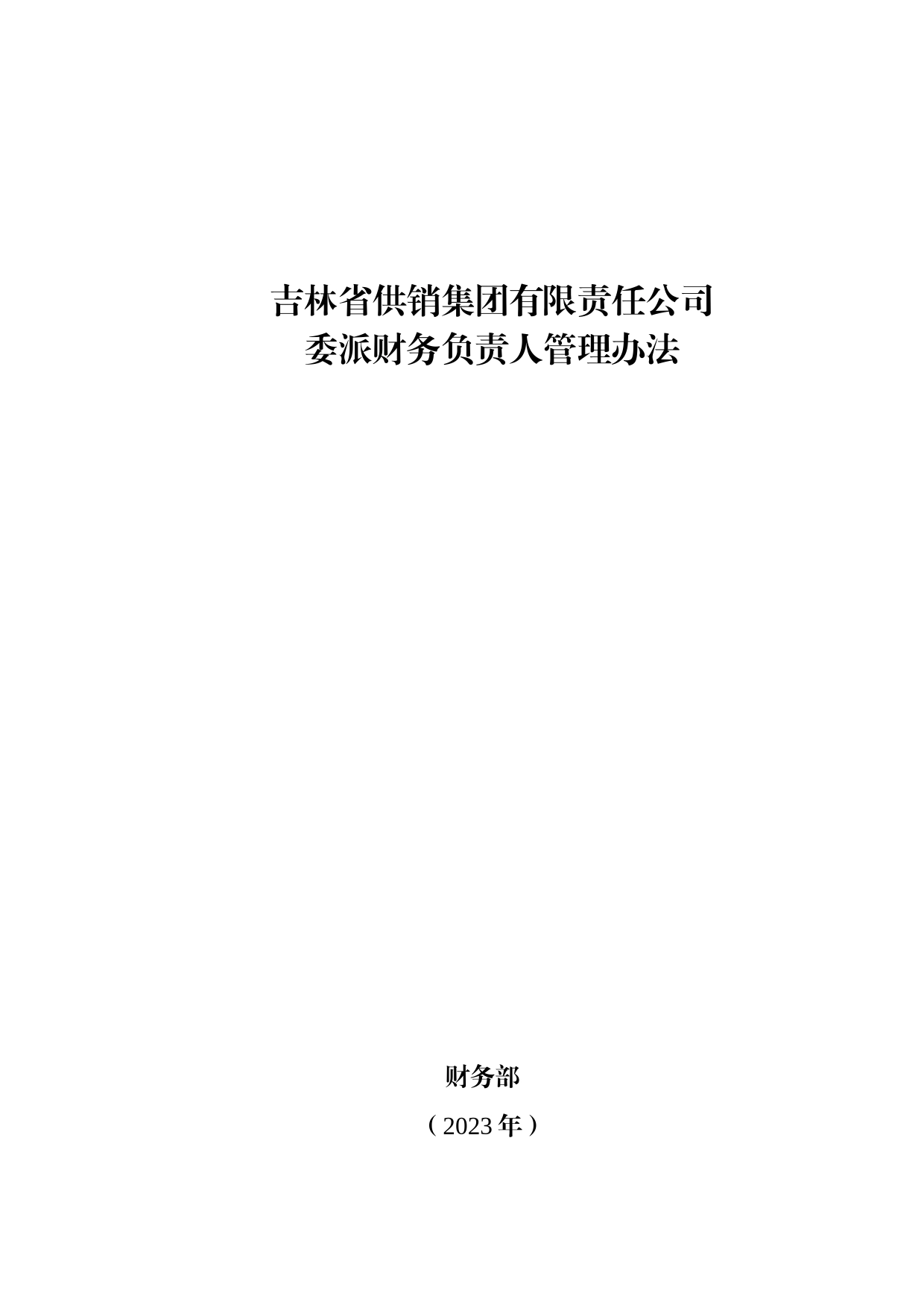 财务委派负责人制度-集团2023_第1页