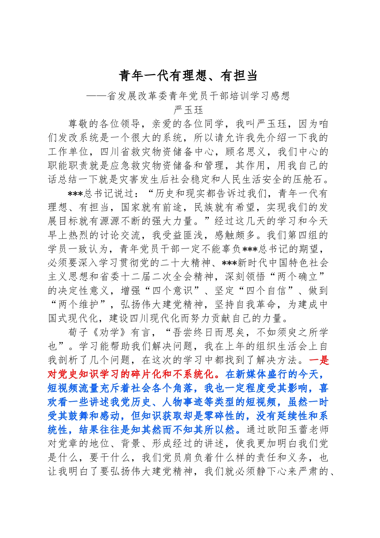 青年一代有理想、有担当——省发展改革委青年党员干部培训学习感想_第1页