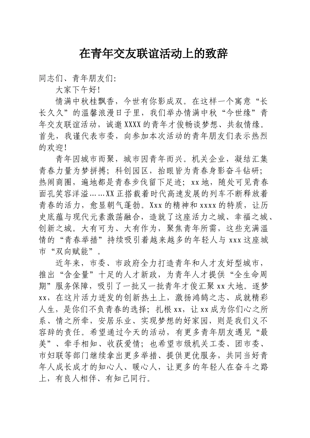 青年交友联谊活动领导致辞_第1页