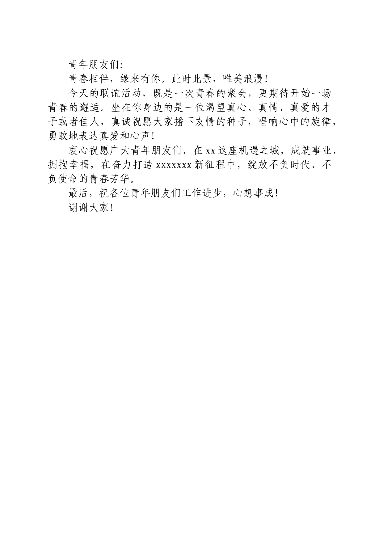 青年交友联谊活动领导致辞_第2页