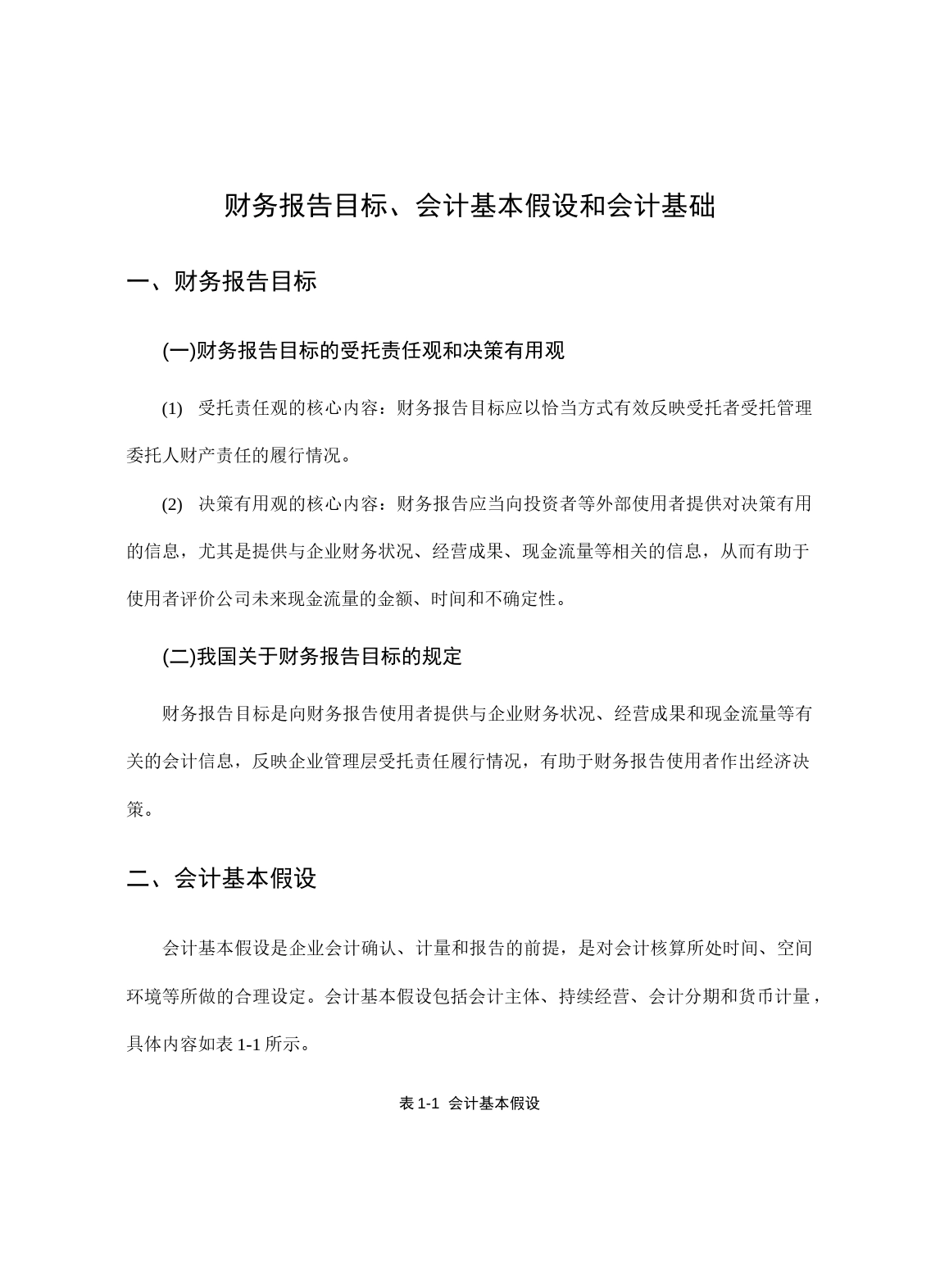 财务报告目标、会计基本假设和会计基础_第1页