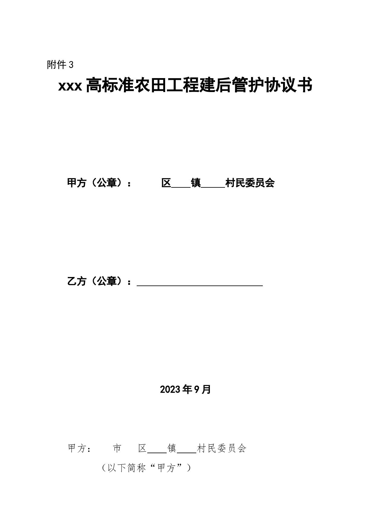 高标准农田工程建后管护协议书_第1页