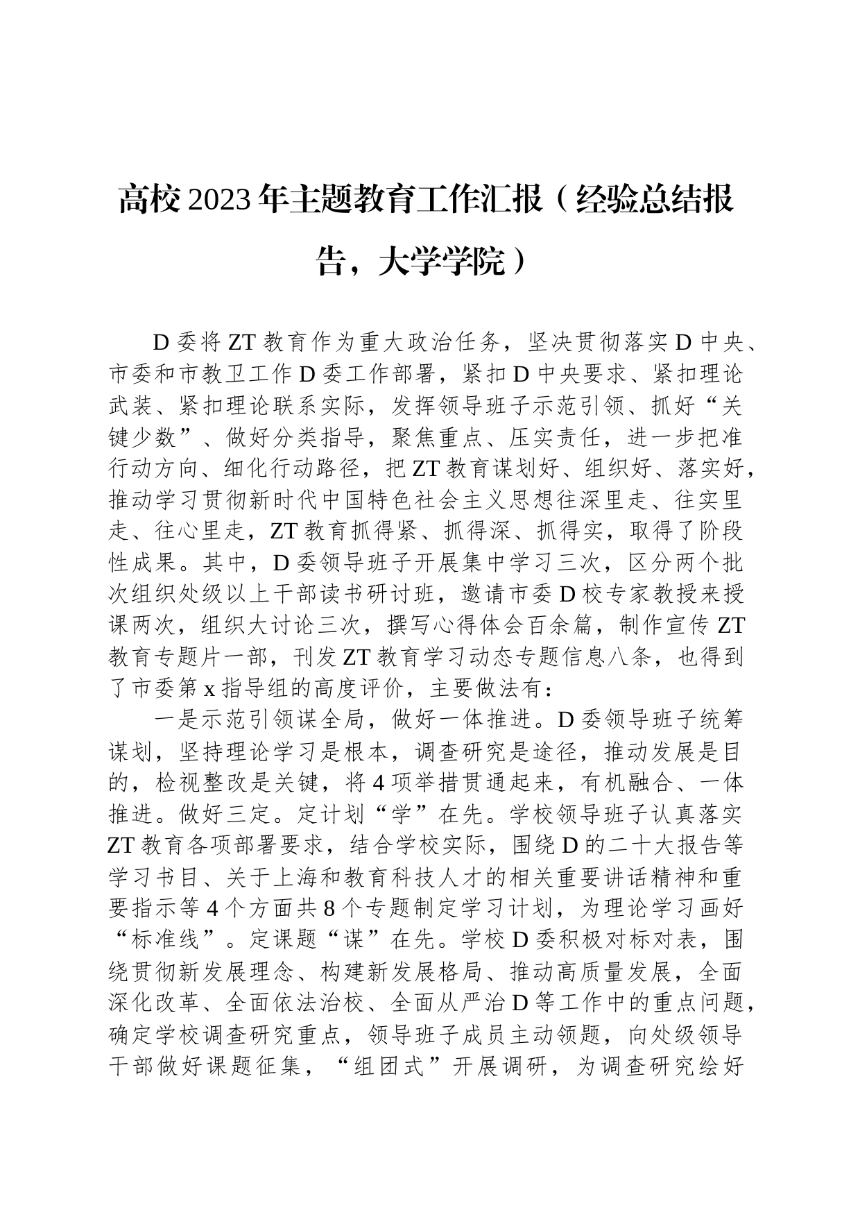 高校2023年主题教育工作汇报（经验总结报告，大学学院）_第1页