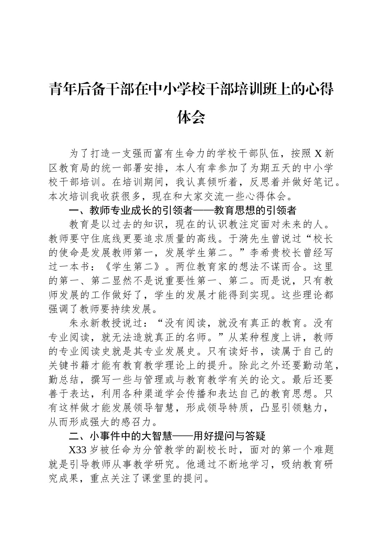 青年后备干部在中小学校干部培训班上的心得体会_第1页