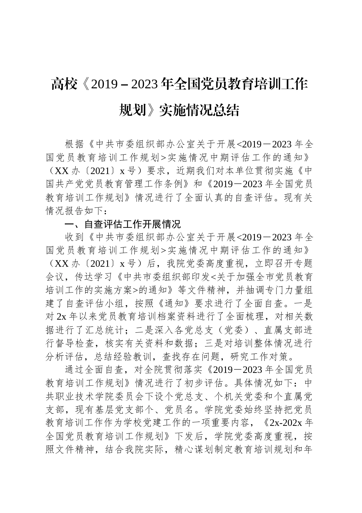 高校《2019－2023年全国党员教育培训工作规划》实施情况总结_第1页