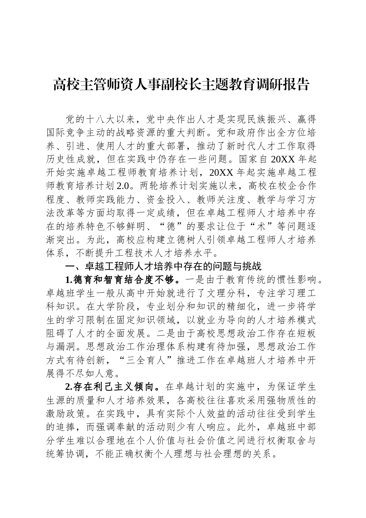 高校主管师资人事副校长主题教育调研报告_第1页