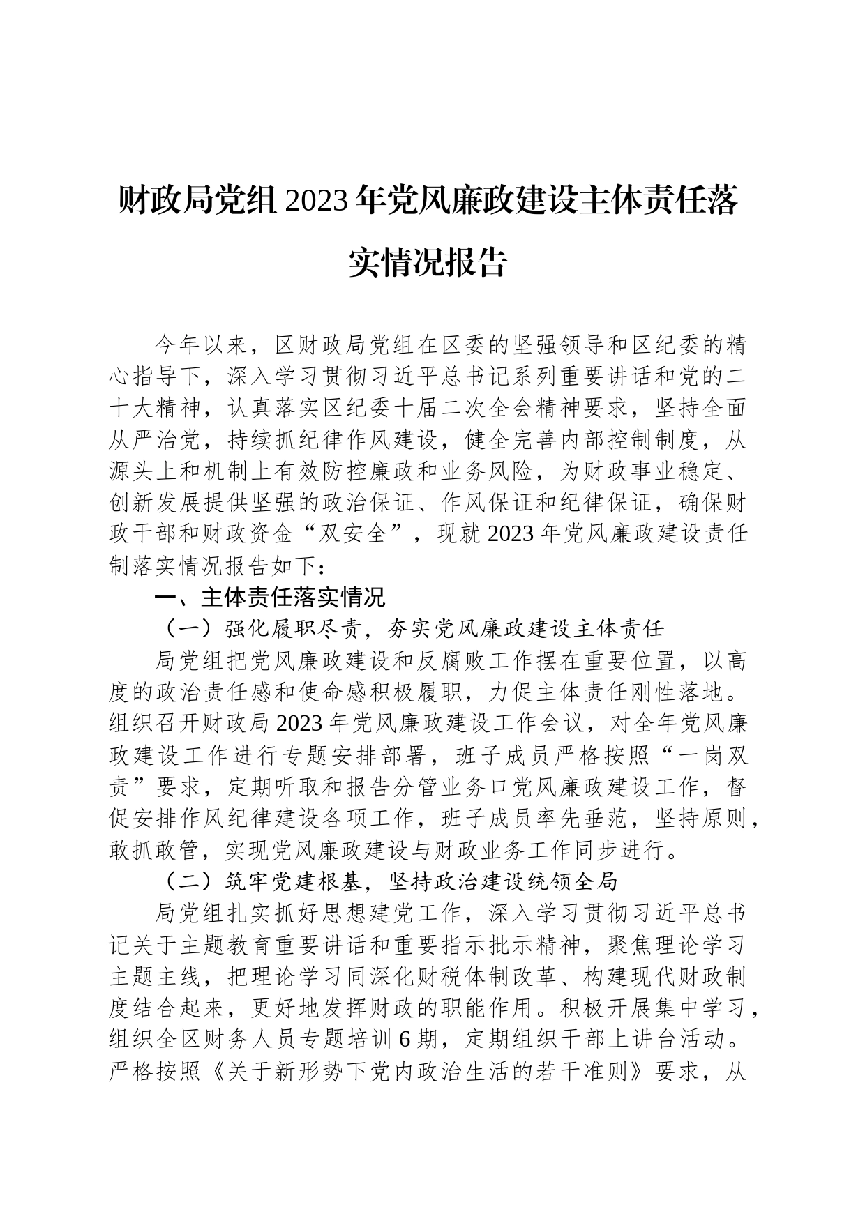 财政局党组2023年党风廉政建设主体责任落实情况报告_第1页