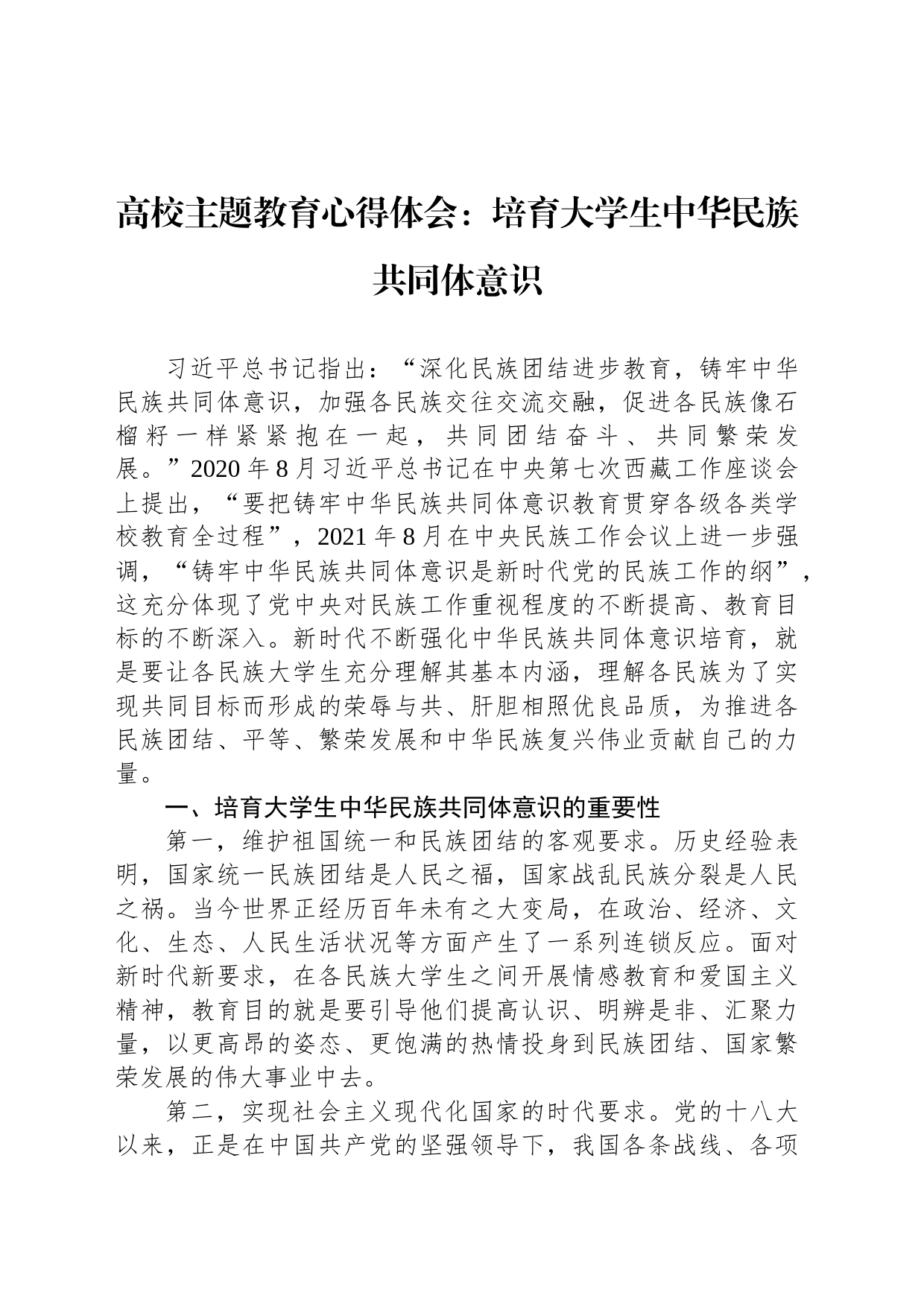 高校主题教育心得体会：培育大学生中华民族共同体意识_第1页