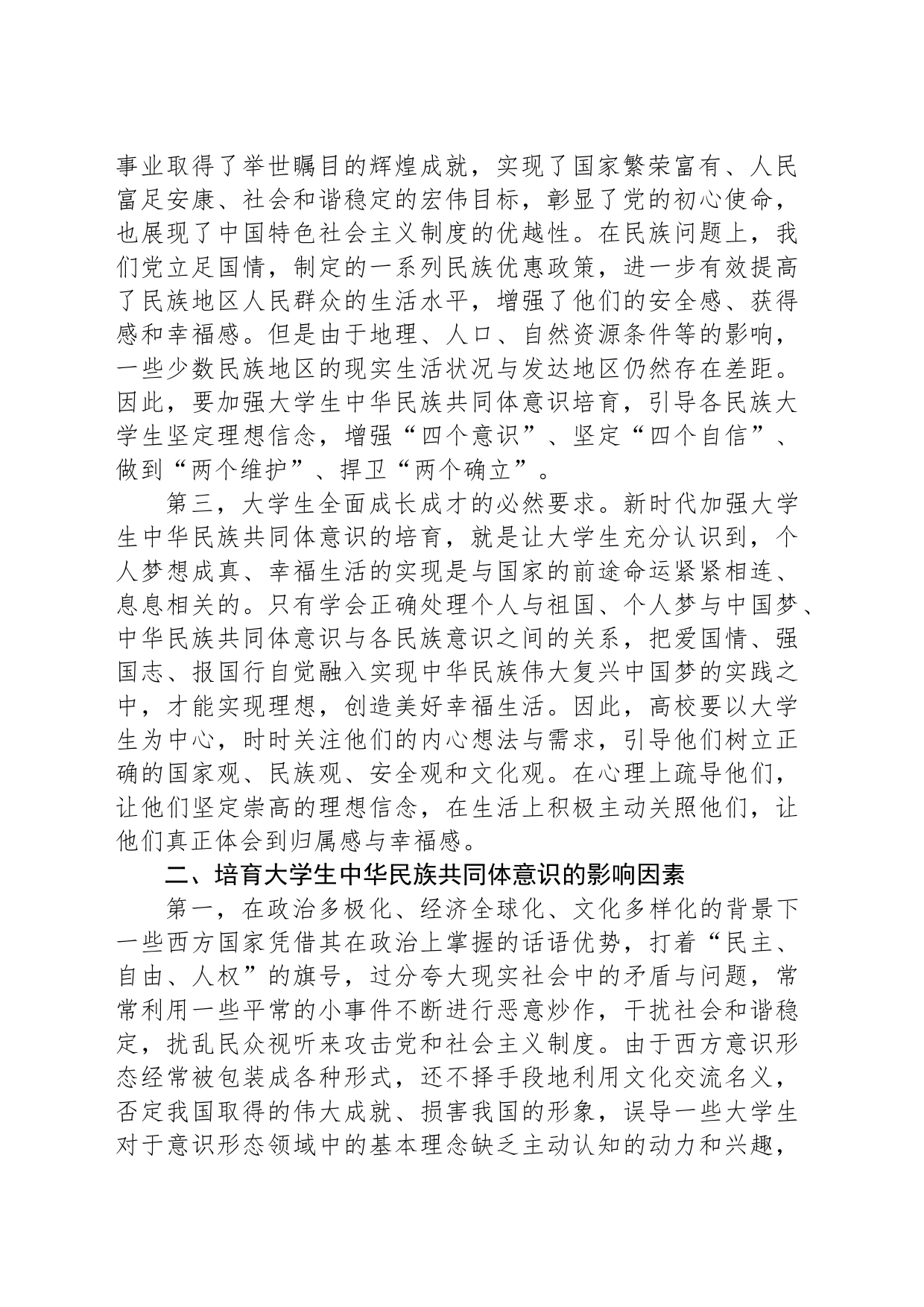 高校主题教育心得体会：培育大学生中华民族共同体意识_第2页