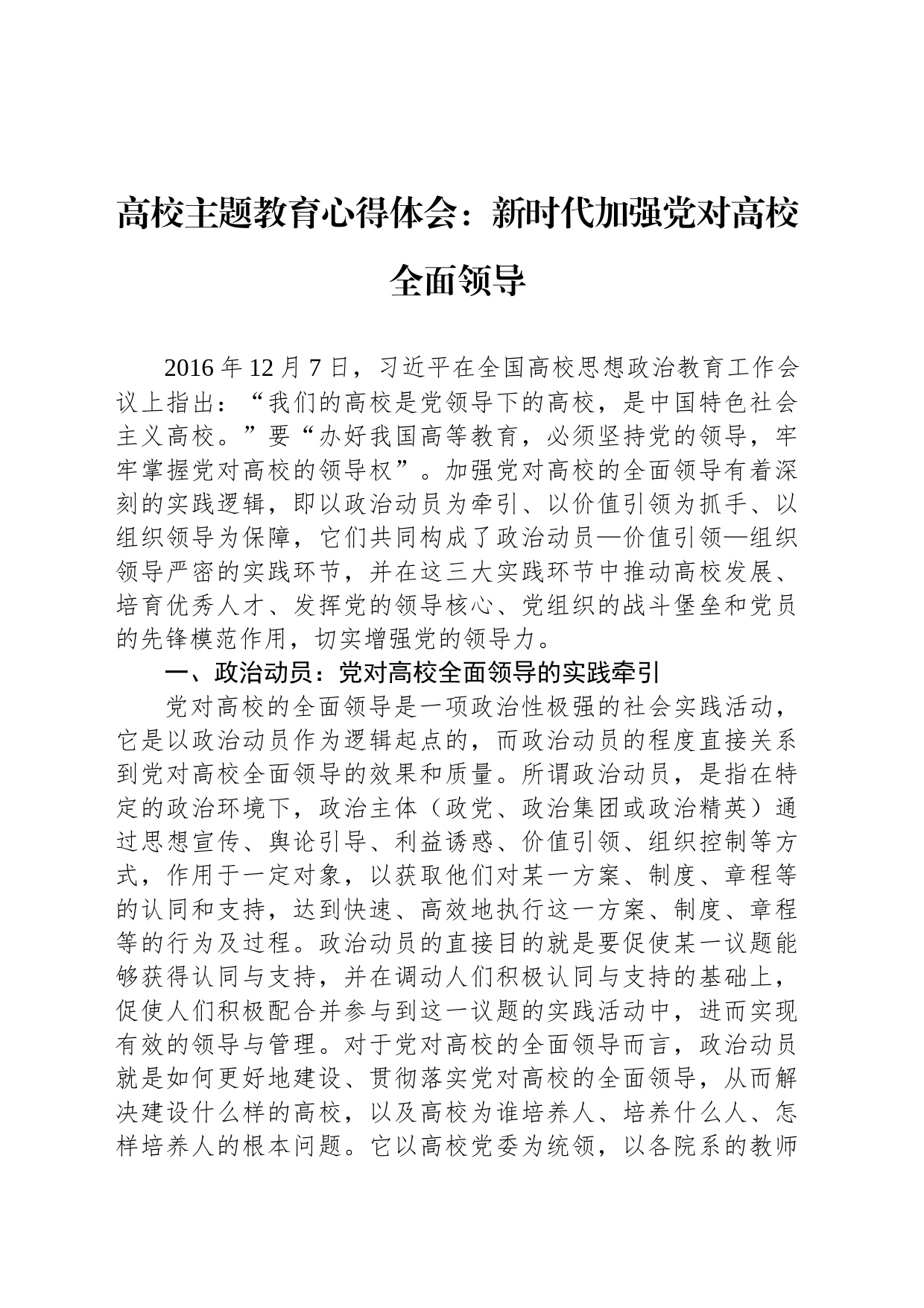 高校主题教育心得体会：新时代加强党对高校全面领导_第1页