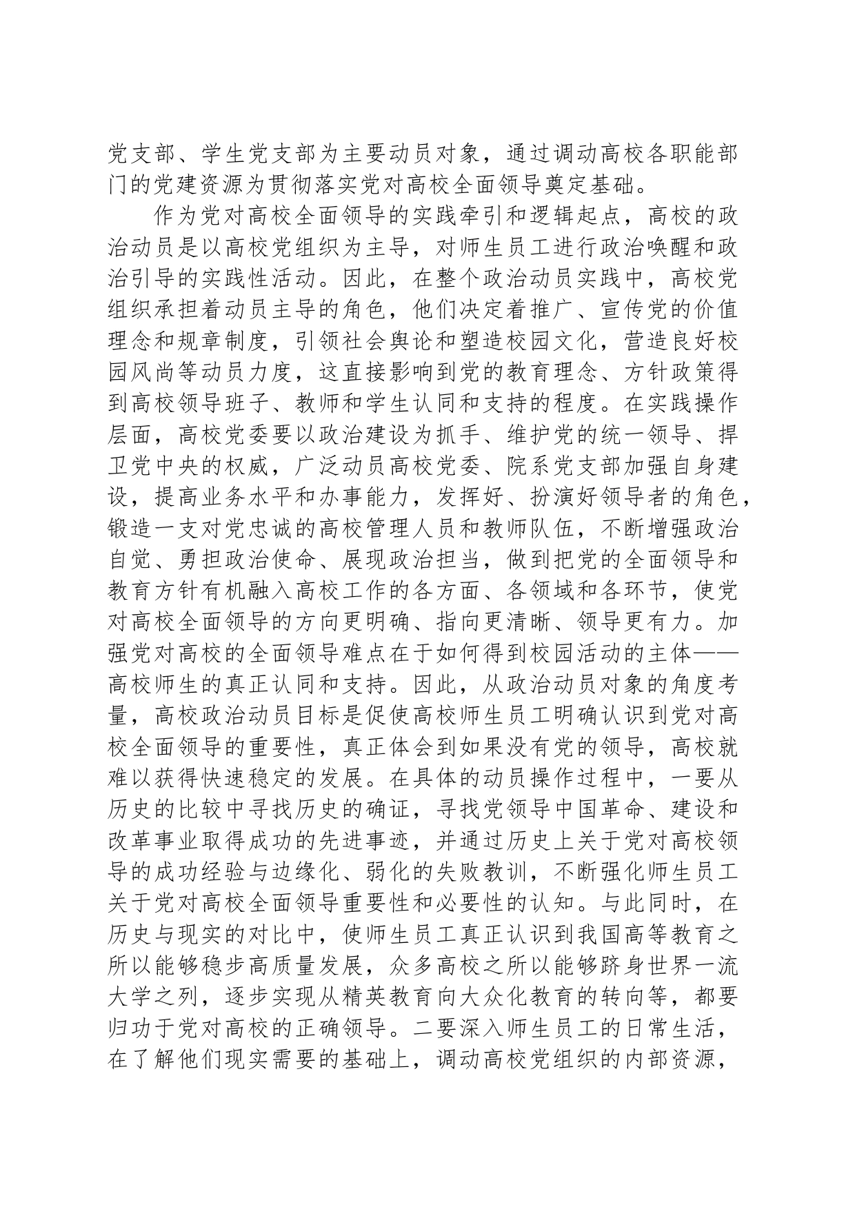 高校主题教育心得体会：新时代加强党对高校全面领导_第2页