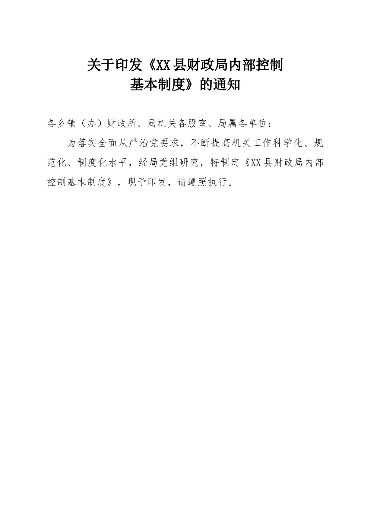 财政局内部控制制度_第1页
