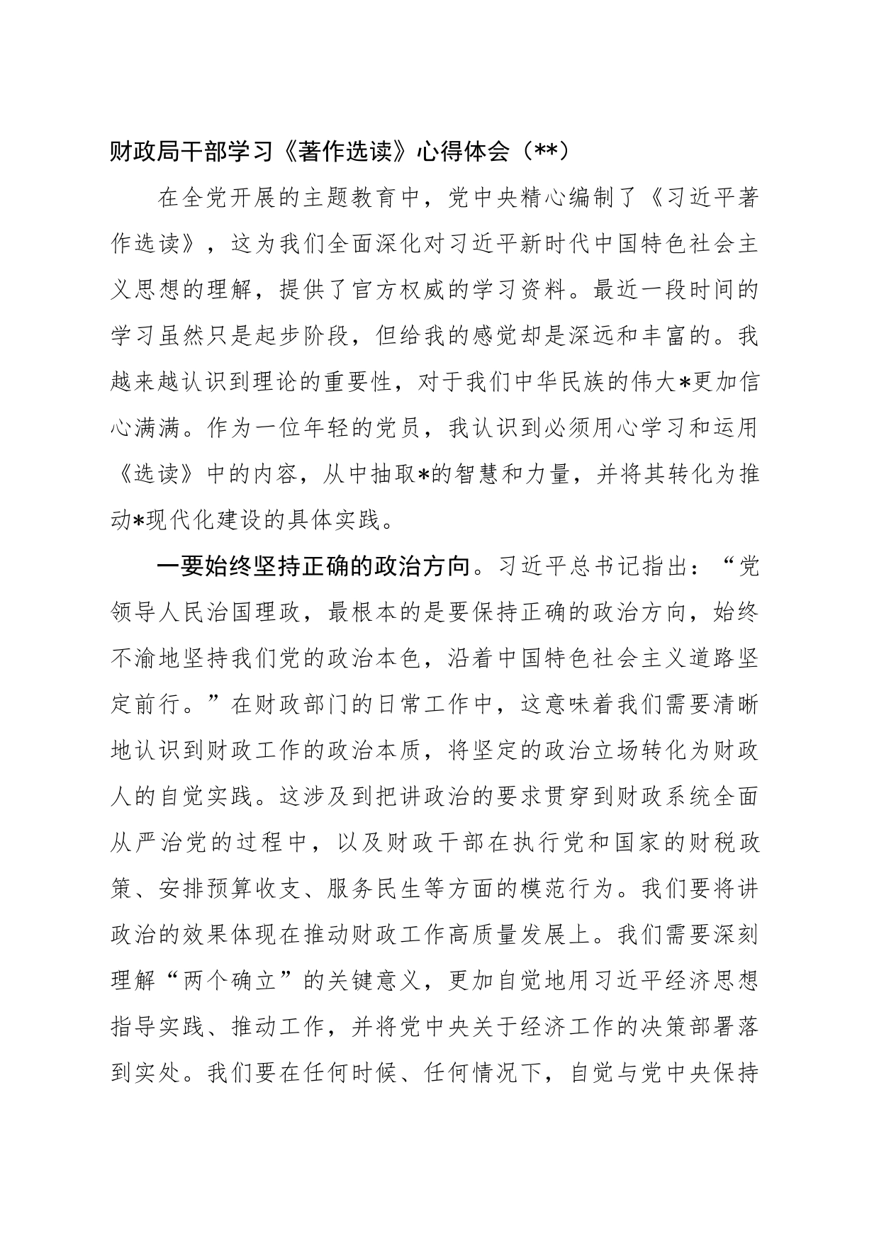 财政局干部主题教育《著作选读》心得体会_第1页