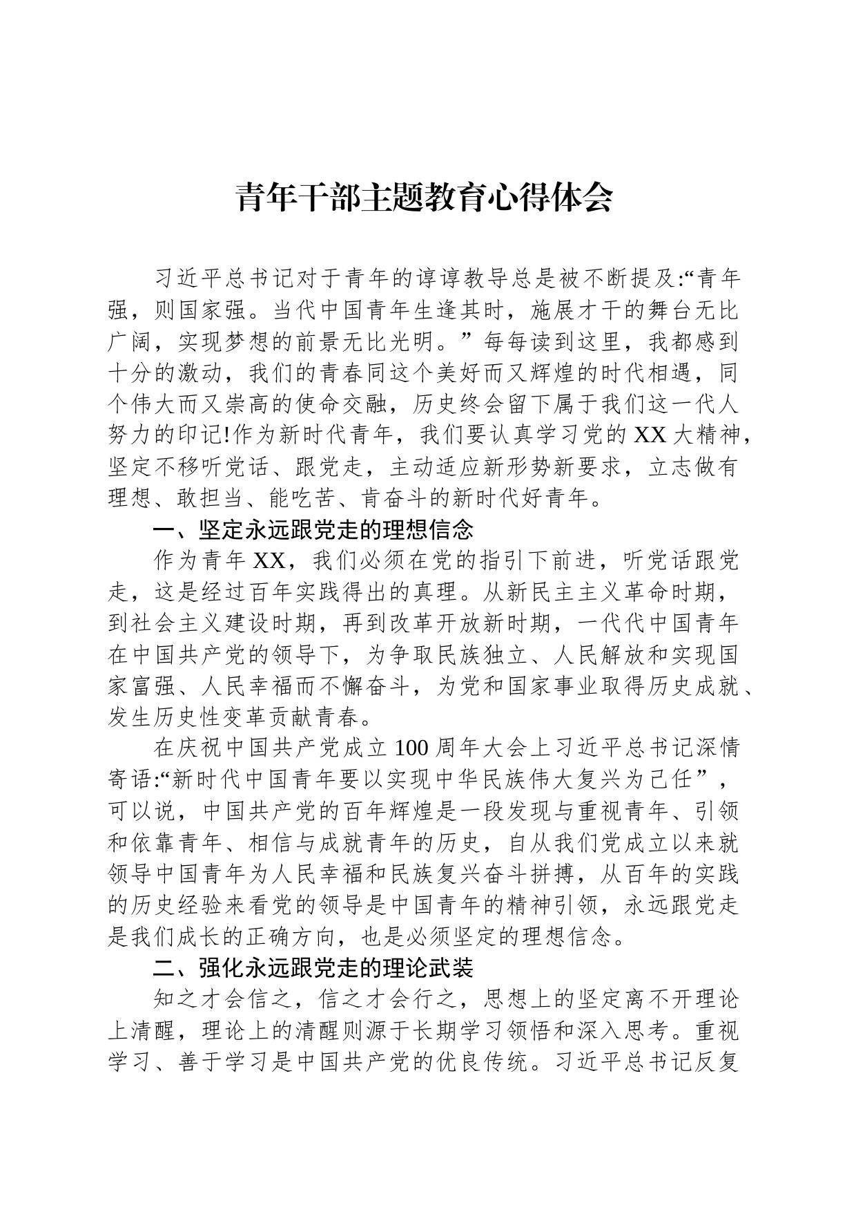 青年干部主题教育心得体会_第1页