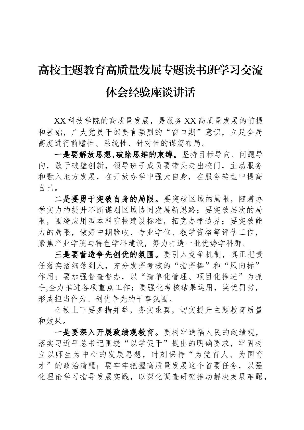 高校主题教育高质量发展专题读书班学习交流体会经验座谈讲话_第1页