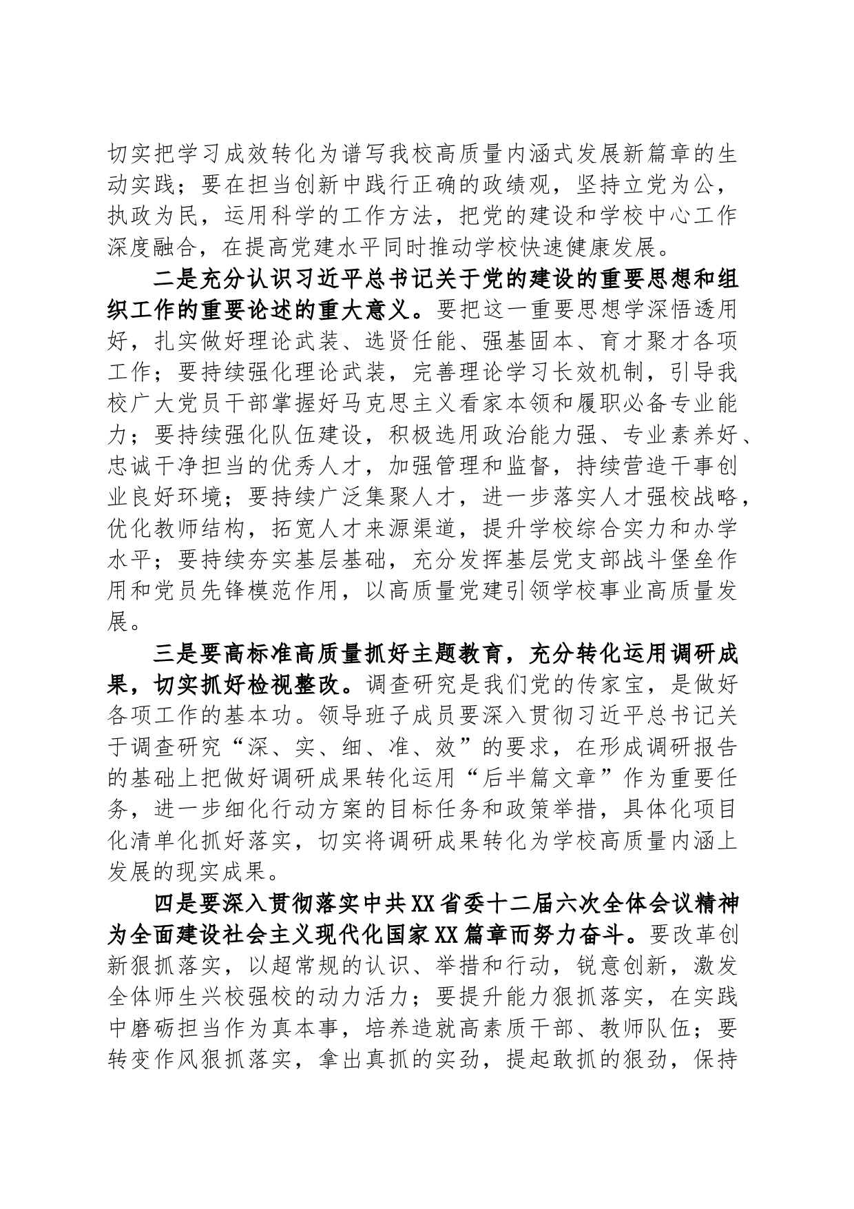 高校主题教育高质量发展专题读书班学习交流体会经验座谈讲话_第2页