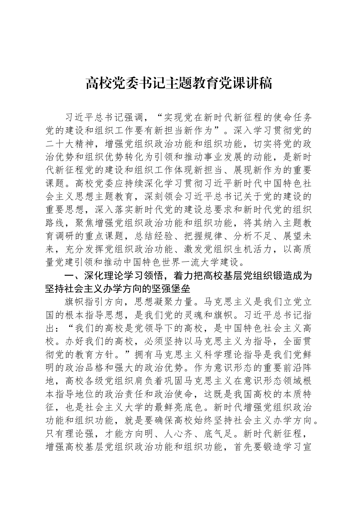 高校党委书记主题教育党课讲稿_第1页