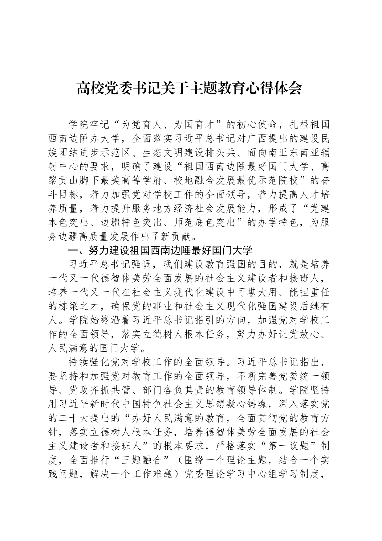 高校党委书记关于主题教育心得体会_第1页