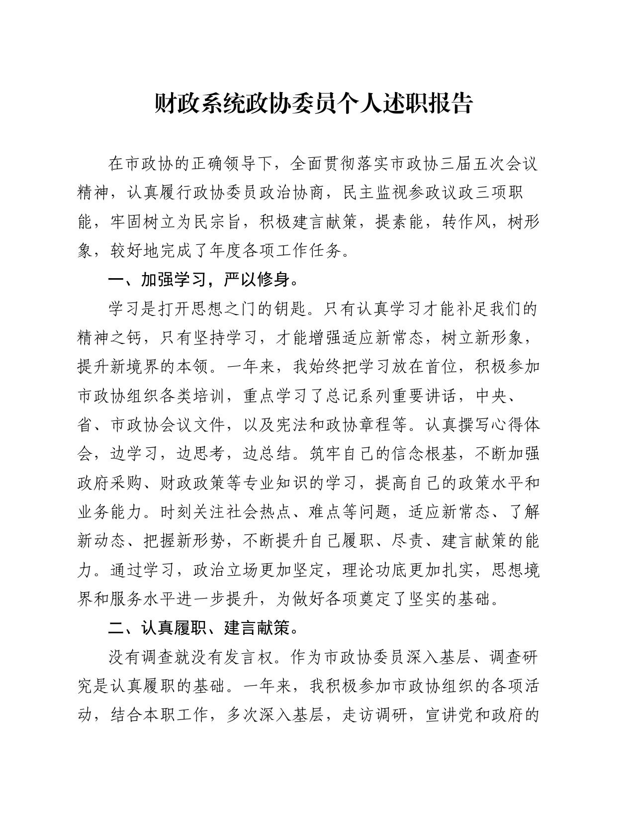 财政系统政协委员个人述职报告_第1页